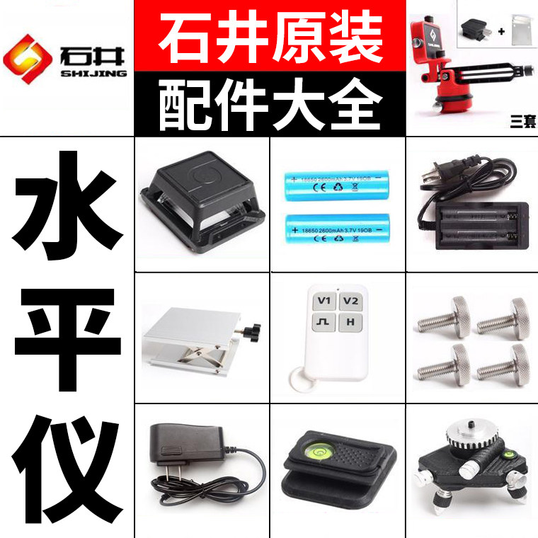 Ishii level original accessories Daquan lithium battery charger window cover wall bracket base tripod remote control