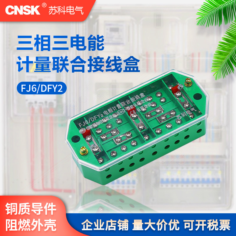 Suke FJ6 DFY2 type three-phase three-wire high voltage power metering joint junction box Voltage one in one out 3*3