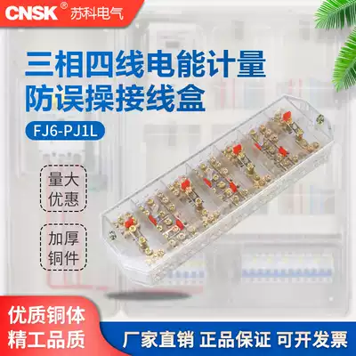 Suke PJ1L junction box three-phase four-wire anti-misoperation junction box power metering joint transparent type 3*4