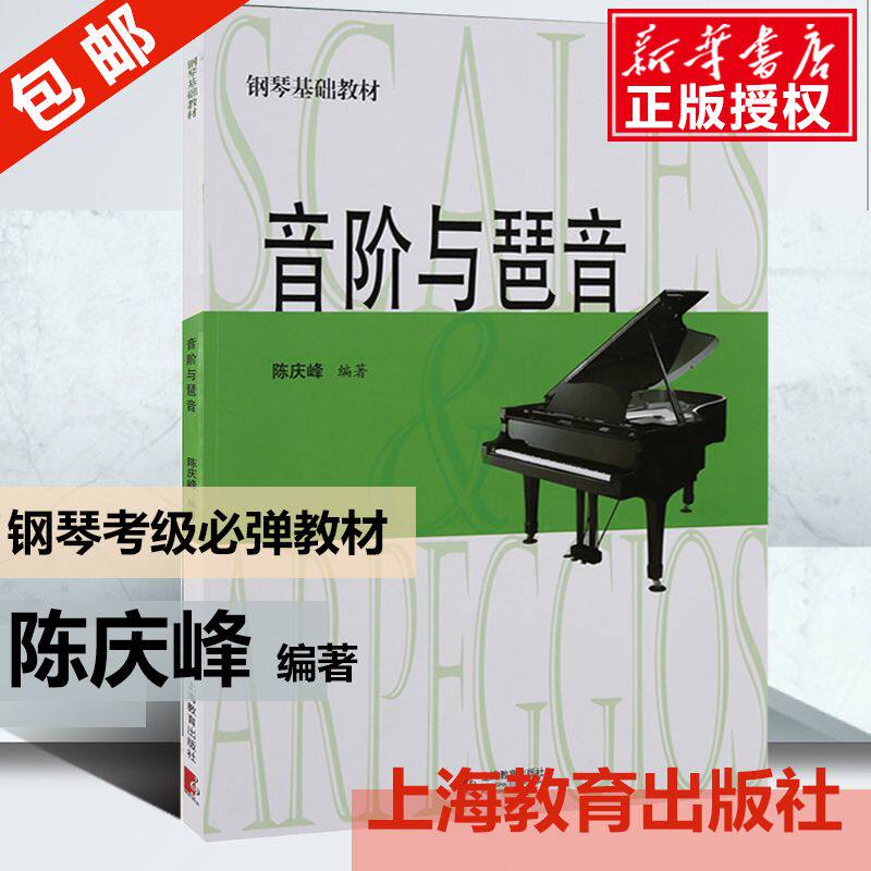 Scales and arpeggios Chen Qingfeng piano basic textbook piano tutorial self-study book toddler piano textbook entry