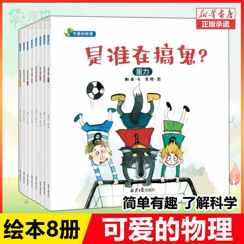 可爱的物理绘本8册是谁在搞鬼阿呆去度假隐形的妖怪奇怪的汤勺哎呀我的针棒的礼物3 6岁宝宝幼儿园科学故事书早教学习
