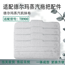 Delma spray mop replacement cloth Adhesive flat mop head absorbent does not lose hair Suitable for TB900 880