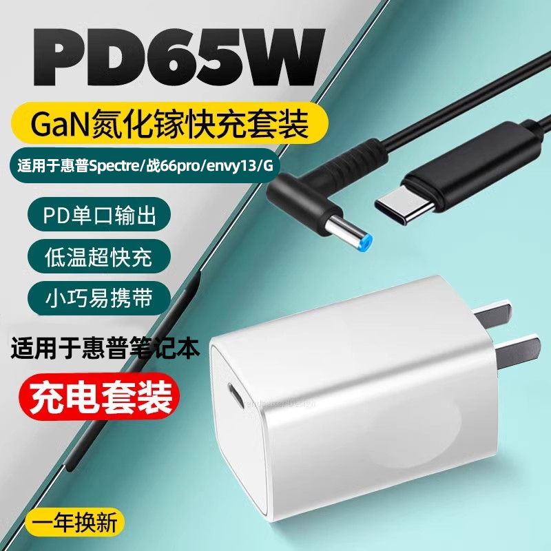 Yingqian Pd Fast Charger Is Suitable for Hp Laptop Charger 65W Envy13/14 Spectre 66/Xiaoou 14S 15 430g3 Power Adapter Set