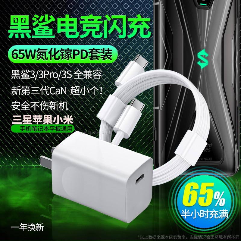 Applicable black shark 3 charger 65W watt fast charging black shark 3S 3pro 4 4s Xiaomi 11 10 data line plug suit