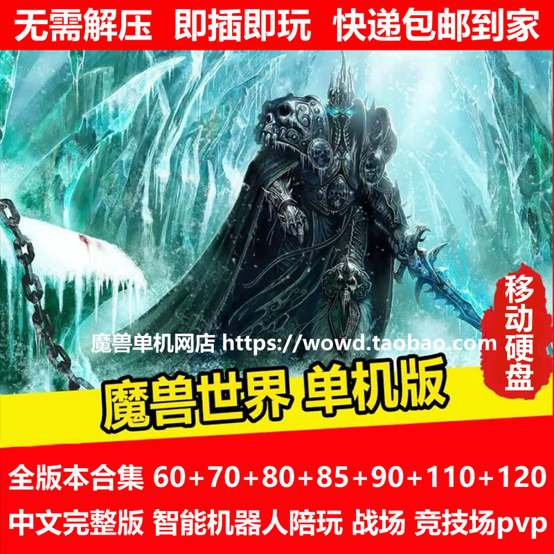 World of Warcraft (Wow) Single-Player Version External Hard Drive Levels 60+70+80+85+90+110+120/1.14/3.35/7.35