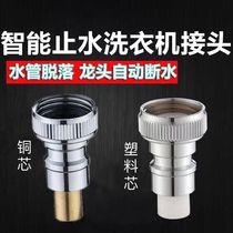Automatic washing machine water head connector Water nozzle Automatic water stop valve off pipe off water anti-fall off snap quick water