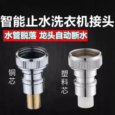 Automatic washing machine connected to faucet joint nozzle automatic water stop valve off the pipe, water cut off, anti-falling buckle, quick water connection