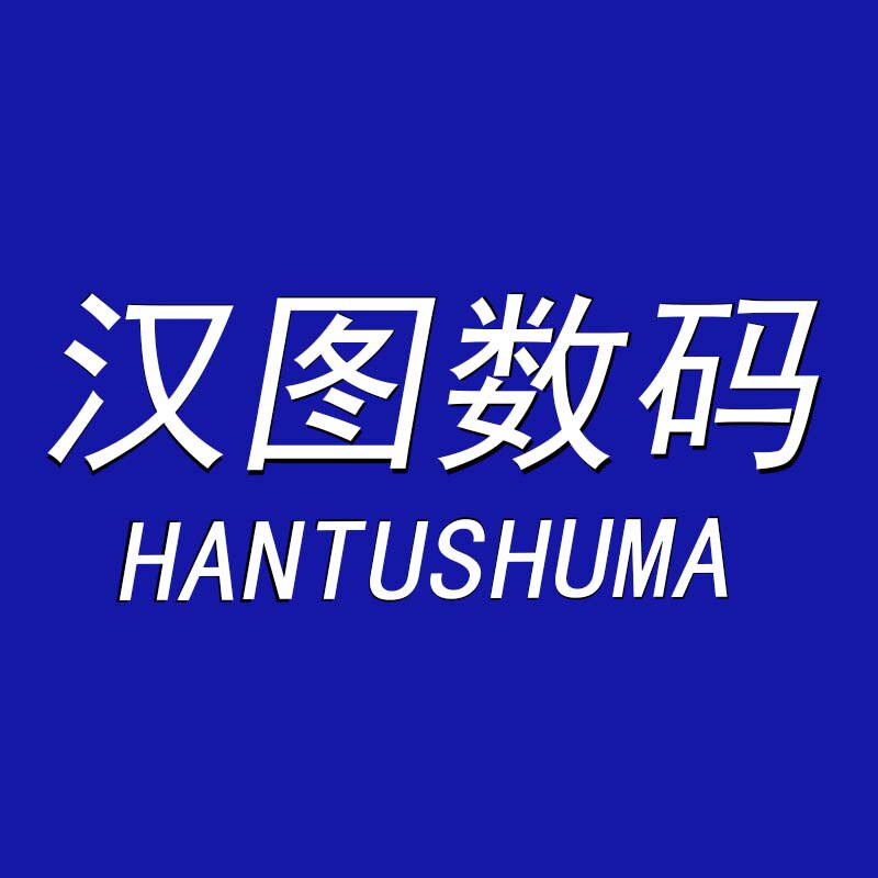 汉图数码