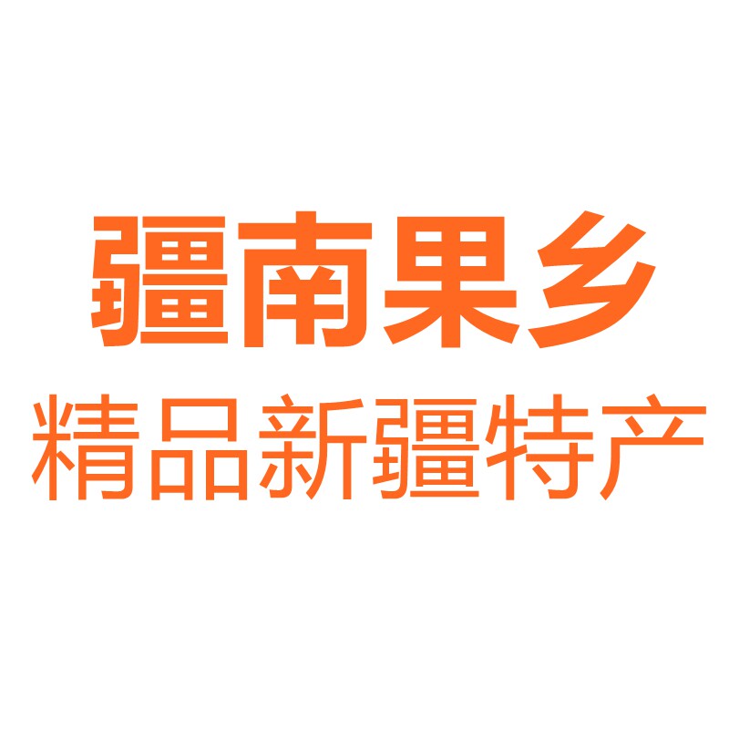 疆南果乡精品新疆特产店