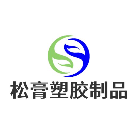 松膏橡塑制品的LOGO