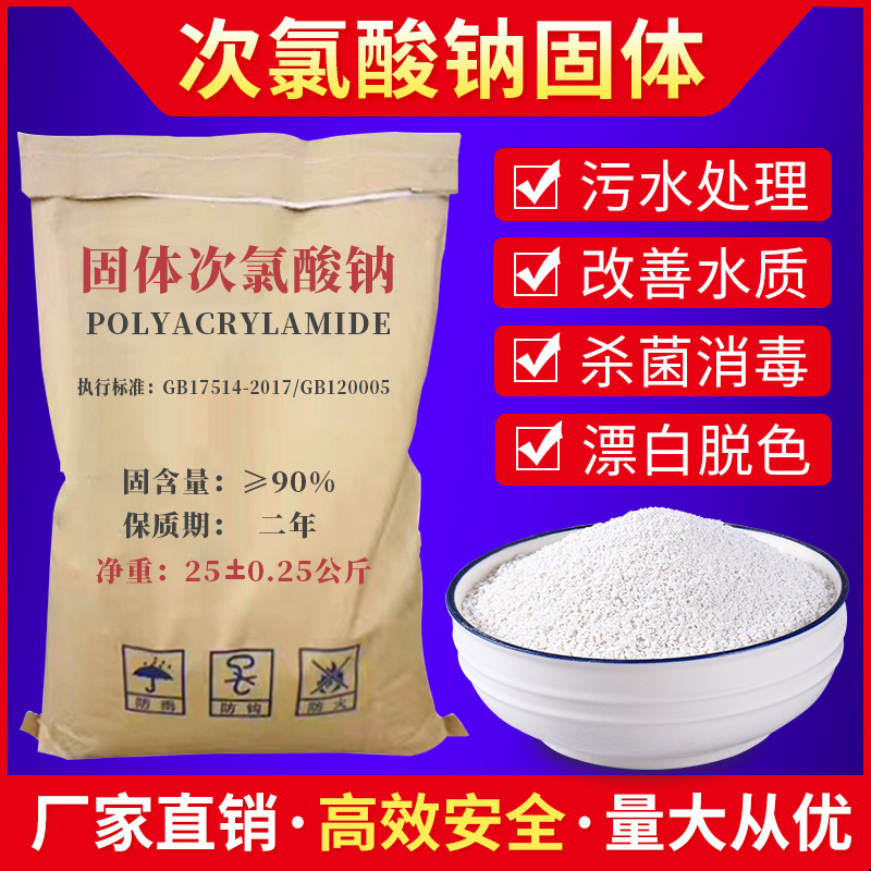 Sterilization and bleaching of solid sodium hypochlorite industrial sewage bleaching hospital sewage treatment decolorization deodorization manufacturers