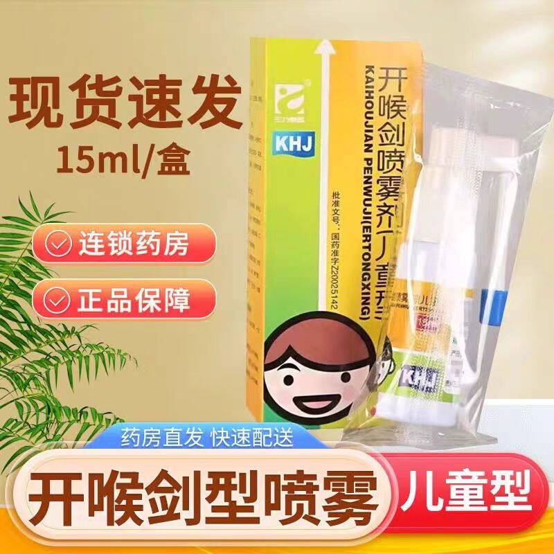 开喉剑喷雾剂儿童成人型30ml40ml装，真的可以根治咽喉炎吗？-儿童咳嗽-淘宝好物网