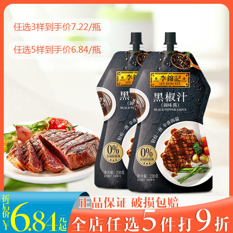 Lee Kum Kee Black Pepper Sauce 230g * 2 packs Steak Sauce Italian Pasta Black Pepper Sauce Seasoning Western Meal Sauce