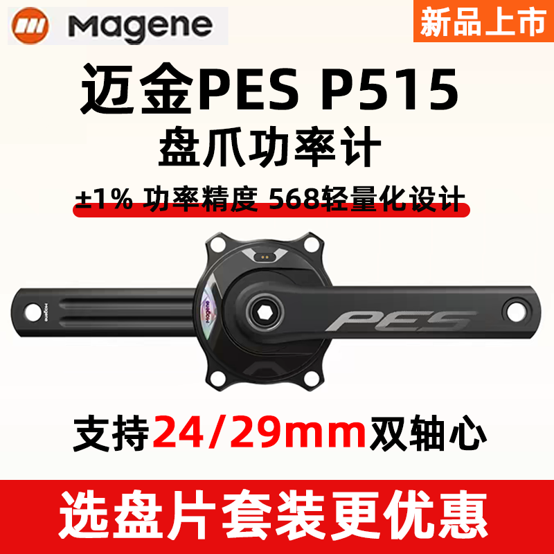Magene Pes P515 Crank Power Meter for Road Bikes, Long Battery Life, High Precision Magene Pes P515 Crank Power Meter for Road Bikes, Long Battery Life, High Precision