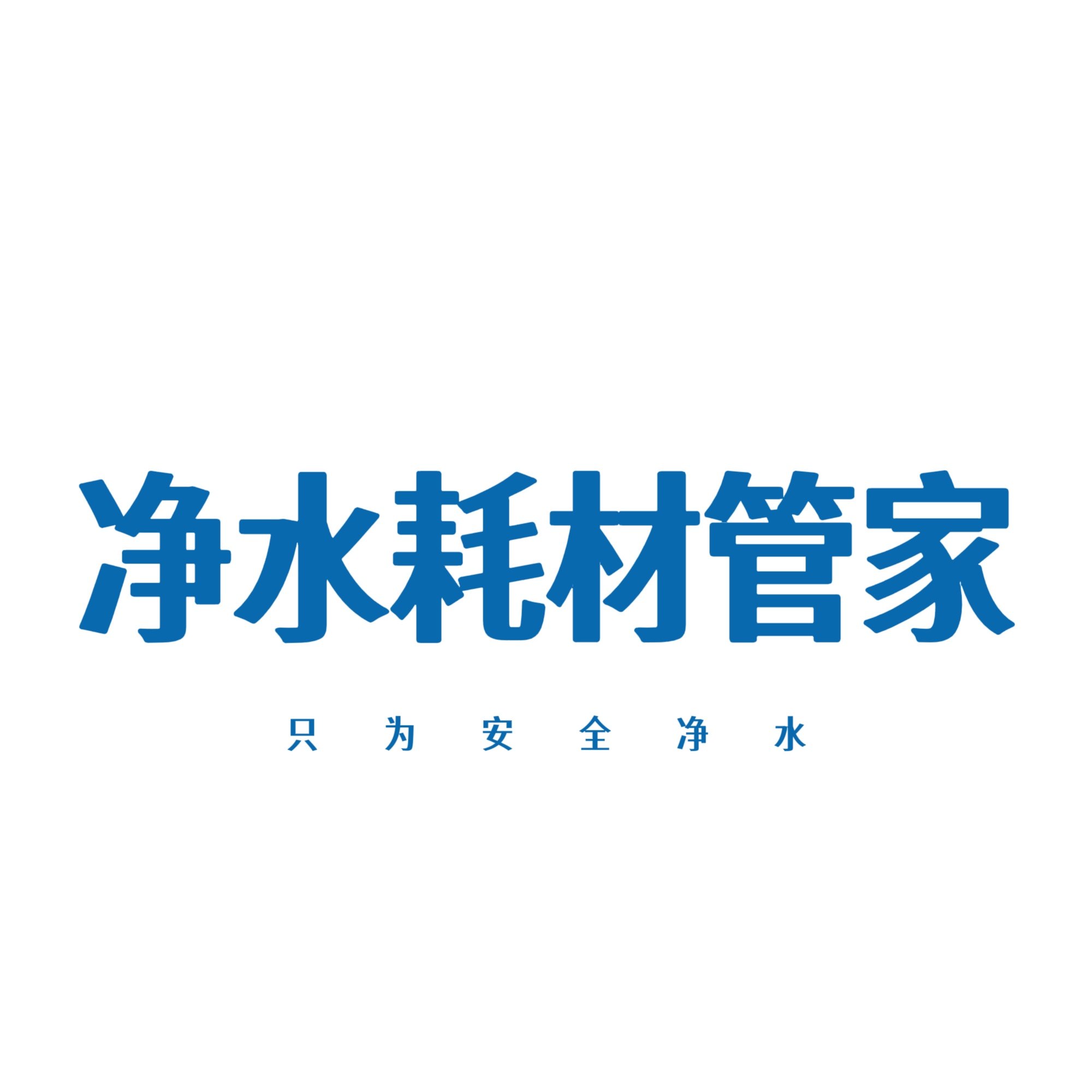 净水耗材管家