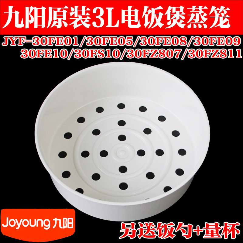 Joyoung Rice Cooker Accessories JYF-30FE01 FE05 FE08 FE09 FE10 Steaming Rack Steamer 30FS10
