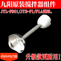 Jiuyang handheld mechanical machine accessories JYL-F901 JYB-F1 F1A cuisine bar mixer component