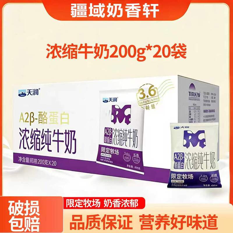 Xinjiang Tianrun A2Β Casein Concentrated Pure Milk 200ml*20 Bags 3.6g Milk Protein Nutritional Sterilized Milk Xinjiang Tianrun A2Β Casein Concentrated Pure Milk 200ml*20 Bags 3.6g Milk Protein Nutritional Sterilized Milk