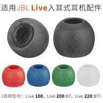 Applicable to JBL Live200BT earphone cover Live 220BT earplug cover earphone Live100 silicone accessories