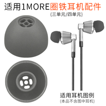Applicable to 1MORE three-unit ring iron E1001 Bluetooth earphone set BT earplug set silicone set four E1010 accessories