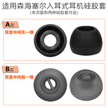 Suitable for Senhai IE80 in-ear earphone IE60 silicone earmuff CX 3 00 wooden steamed bread Momentum accessories