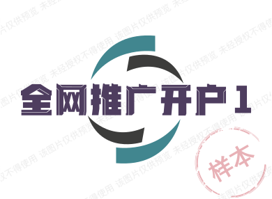 全网推广开户1