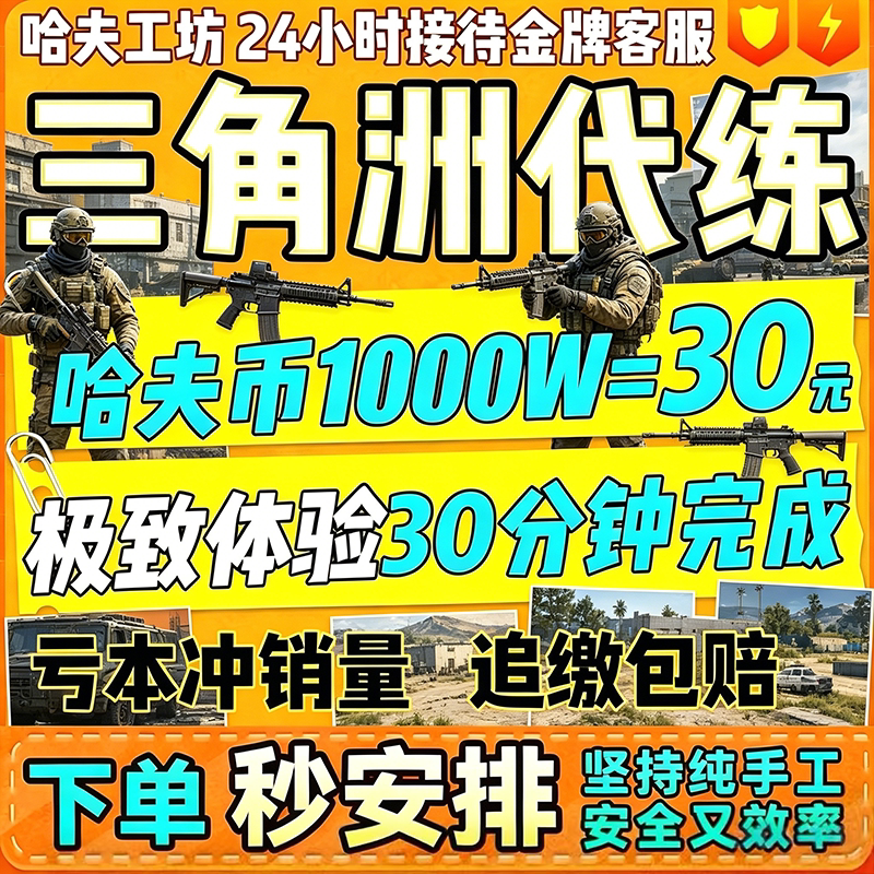 Delta Force Collision Trading Platform Offers $100 Million Hafu Coin Boosting Service, Pure Green Hafu Coin Boosting Service, Large-Scale Boosting Service