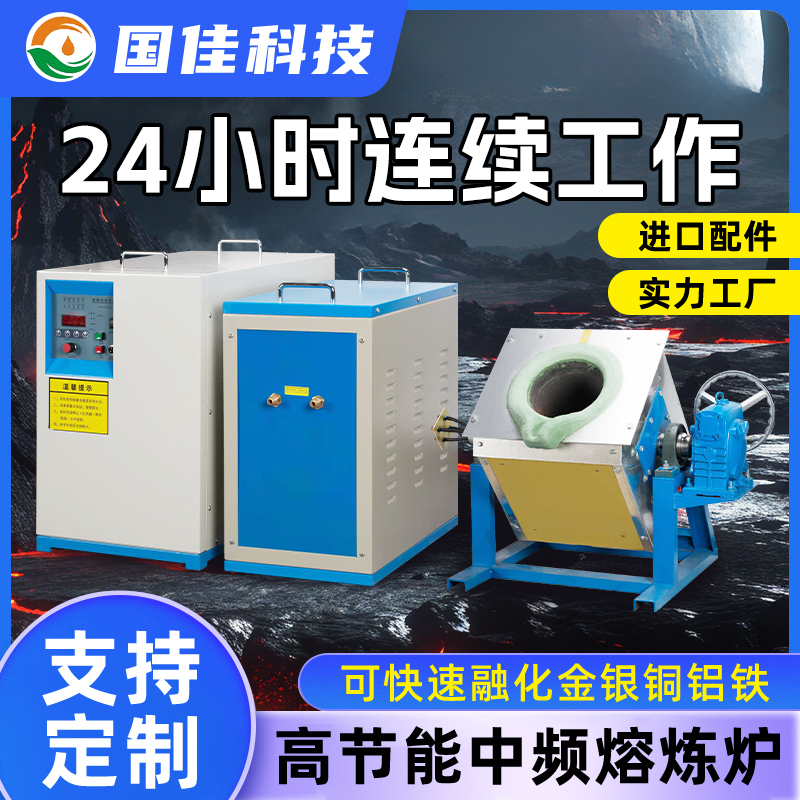 Medium Frequency Melting Furnace, Gold Melting Furnace, Silver Melting Furnace, Copper Melting Furnace, Aluminum Melting Furnace, High-Temperature Electric Furnace, Small Experimental Furnace, Iron Forging Furnace