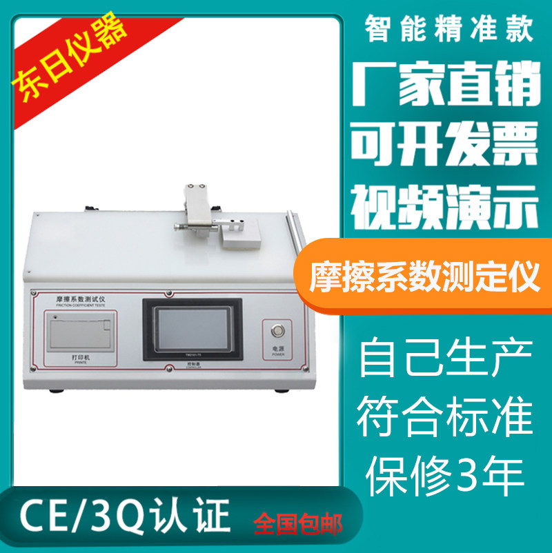 Coefficient of Friction Tester Fabric Coefficient of Friction Tester Film Paper Coating Coefficient of Friction Tester
