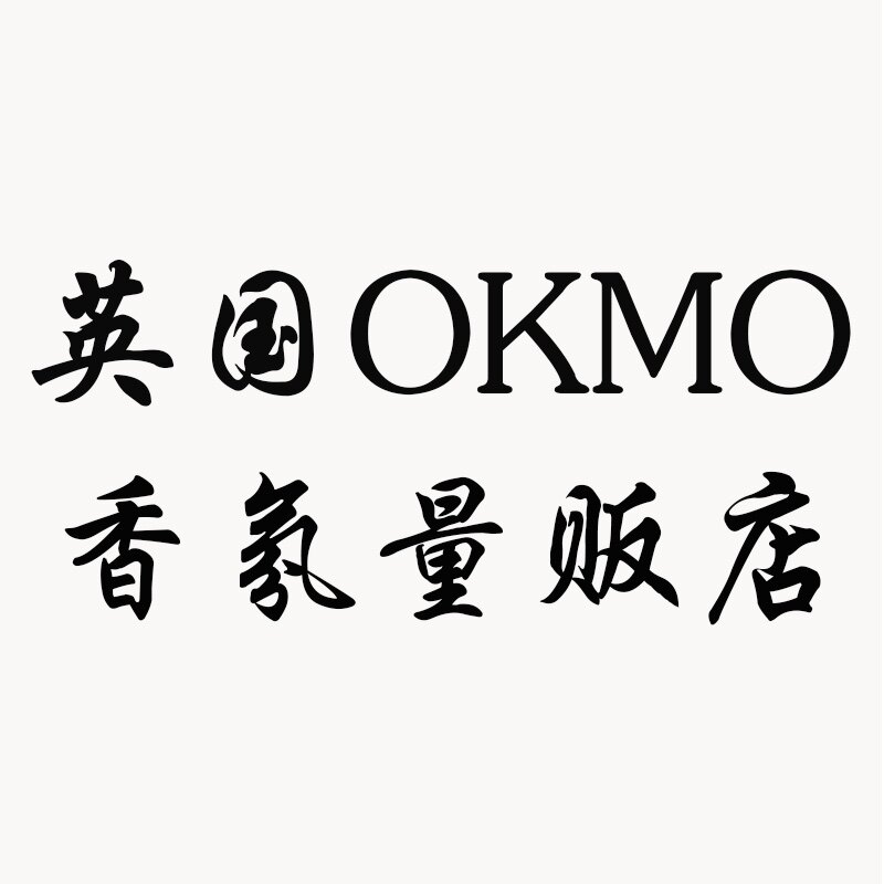 英国OKMO香氛量贩店
