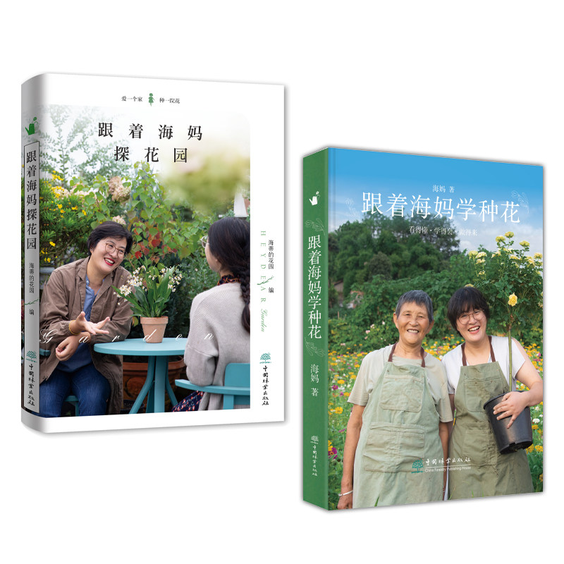 《跟着海妈学种花》+《跟着海妈探花园》,海妈园艺生活分享大揭秘!-养花书籍-淘宝好物网