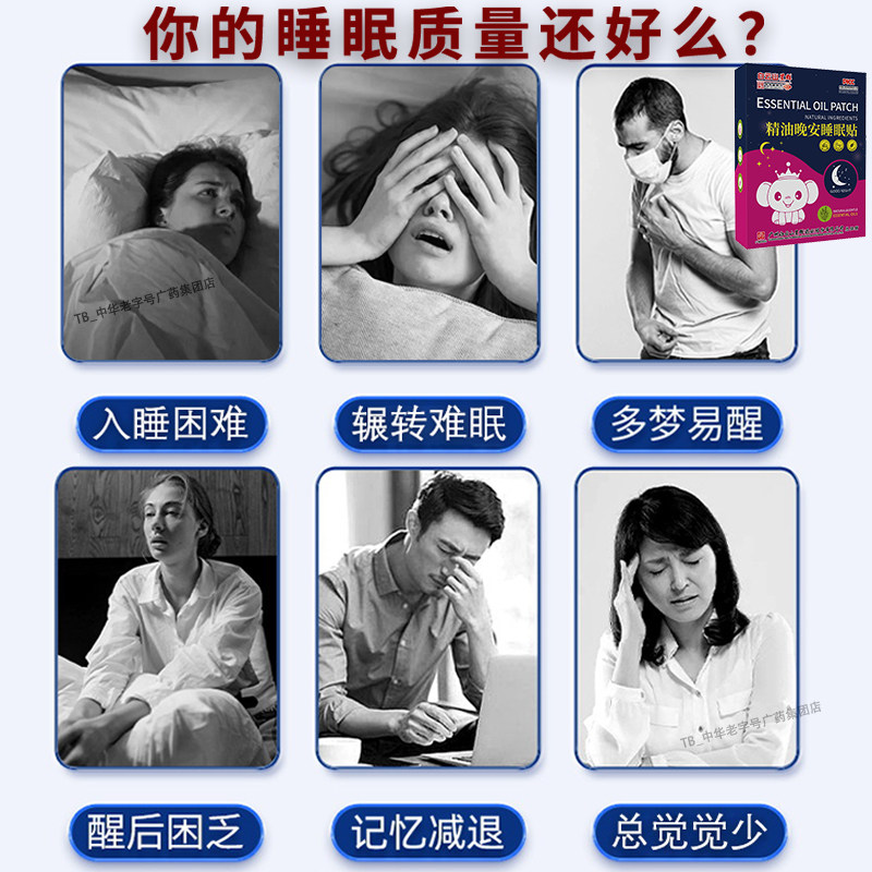 晚上睡不着?试试白云山晚安精油睡眠贴,让你一夜好眠不再是梦!🌟-香薰精油-淘宝好物网