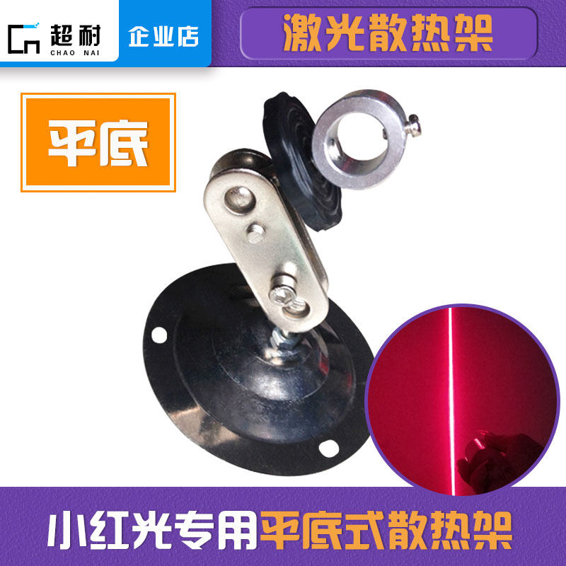 12mm caliber hand - tuned laser heat - dissipation bracket red light positioning lamp for laser floor fixed mounting frame