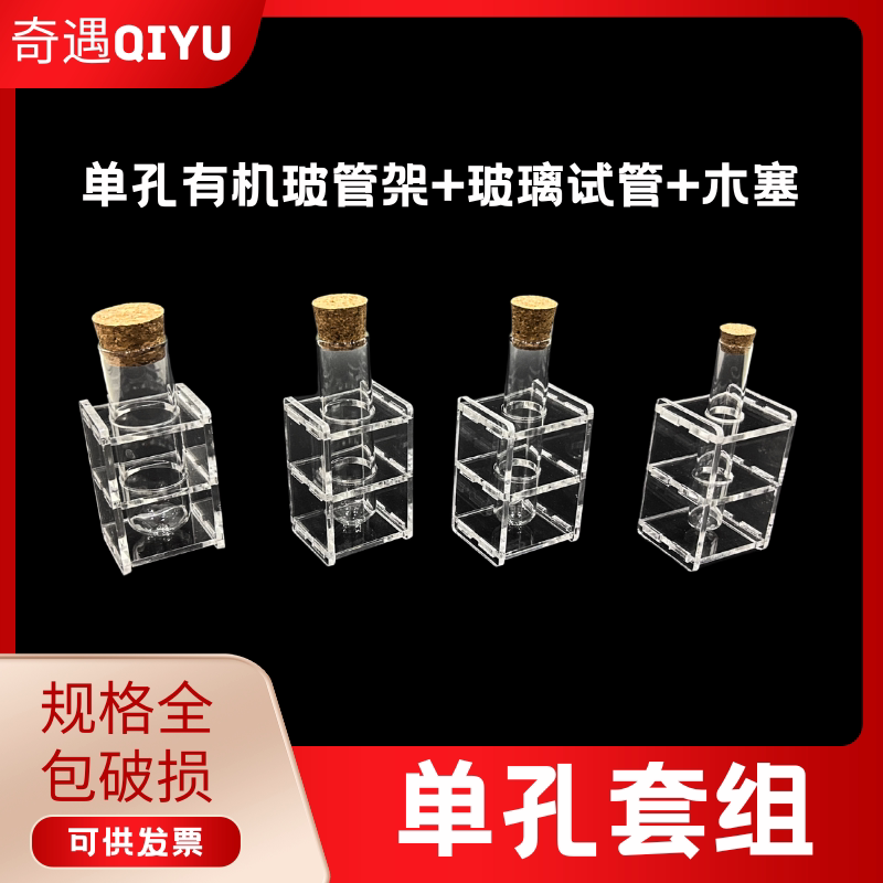 单孔套组15/20/25/30*100 单孔有机玻璃试管架+玻璃试管+木塞