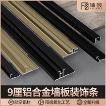  Aluminum alloy 9mm wall panel edge strip I-shaped strip Metal decorative line Wood veneer edge strip Yin and yang angle line