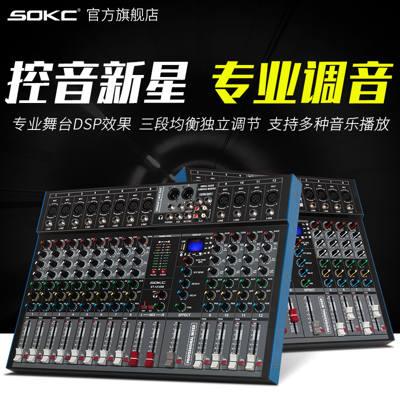 SOKC ET8 road 12 road professional mixer stage wedding performance single group output bluetooth with effect mixer