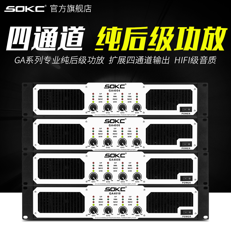 SOKC GA two four-channel high-power pure rear stage professional stage subwoofer hifi performance KTV amplifier