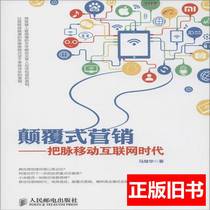 Subversive Marketing of Genuine Books: Taking the Pulse of the Mobile Internet Era Ma Jihua 2015 Published by Peoples Posts and Telecommunications