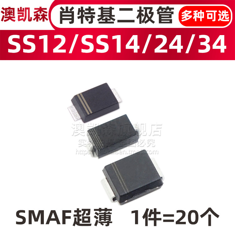 原装 SS12/SS14/SS24/SS34/SS54F 贴片肖特基二极管 SMAF 超薄