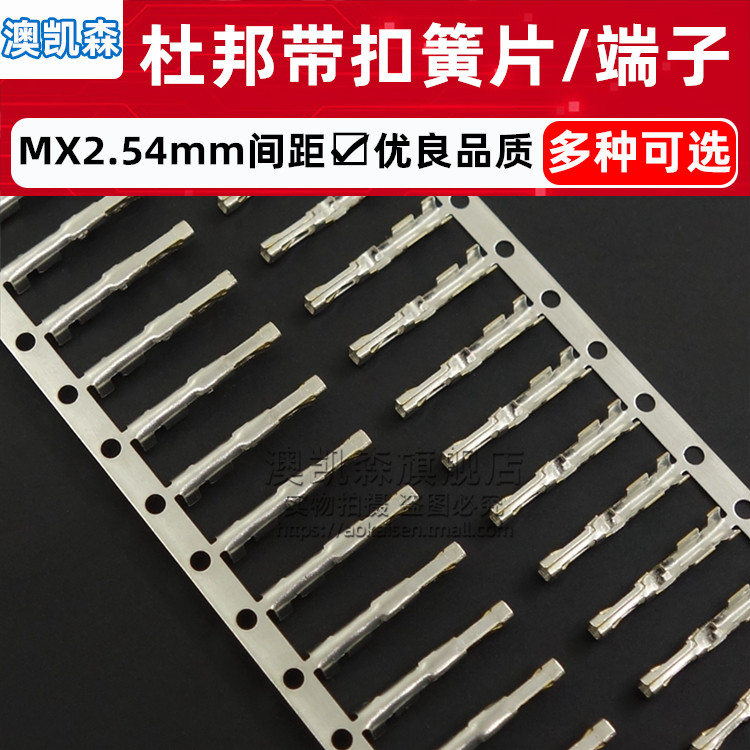 MX2.54mm杜邦带锁扣 簧片/端子/压线头/冷压接线端子头/金属端子