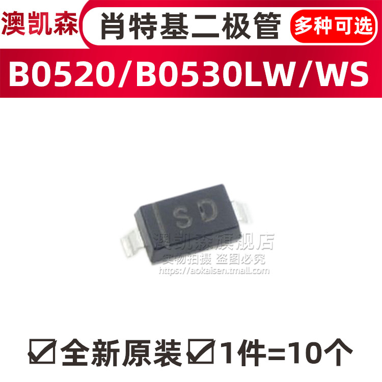原装正品 B0520WS/B0530WS 贴片肖特基二极管 SOD-323 丝印SE/SD