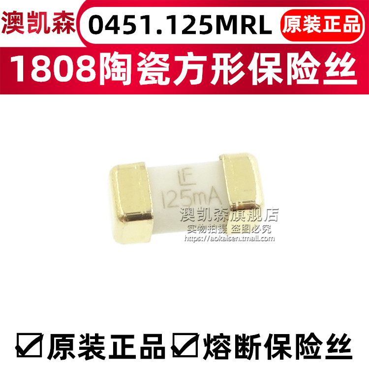 原装 1808 LF 125mA 0.125A 125V 贴片陶瓷快断保险丝0451.125MRL
