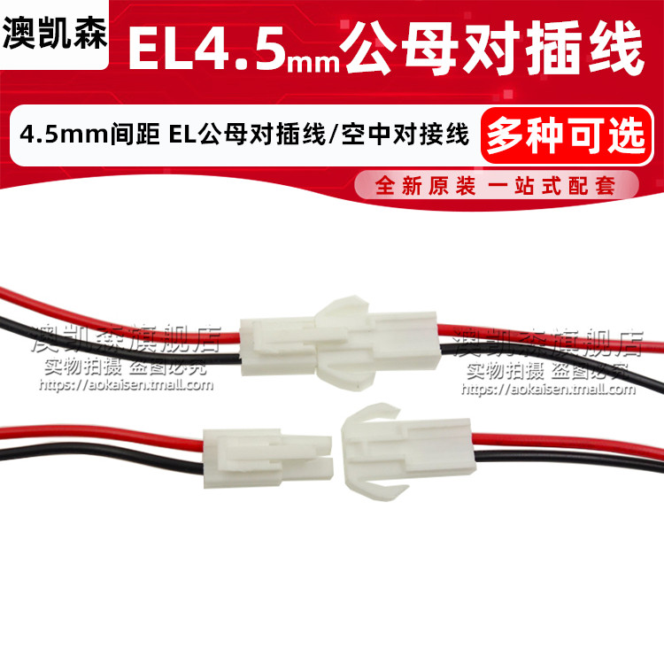 EL-2P 4.5mm间距 公头母头对插线/空中对接线 端子线束/电子线