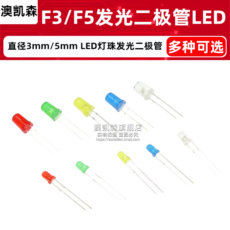 直插发光二极管/LED灯珠 F3/F5 红光/黄光/蓝光/绿光/白光/紫光