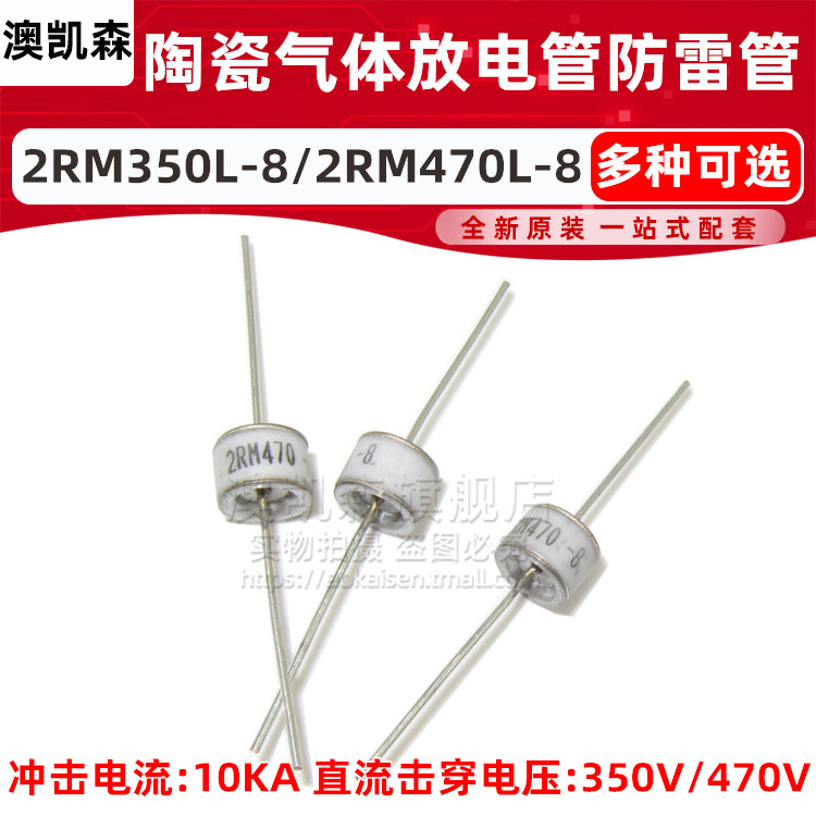 直插 2RM350L-8/2RM470L-8 陶瓷气体放电管 350V 470V 防雷管 2脚