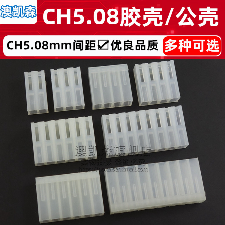 CH5.08 胶壳/公壳/插头 2P/3/4/5/6/7/8P 5.08mm间距
