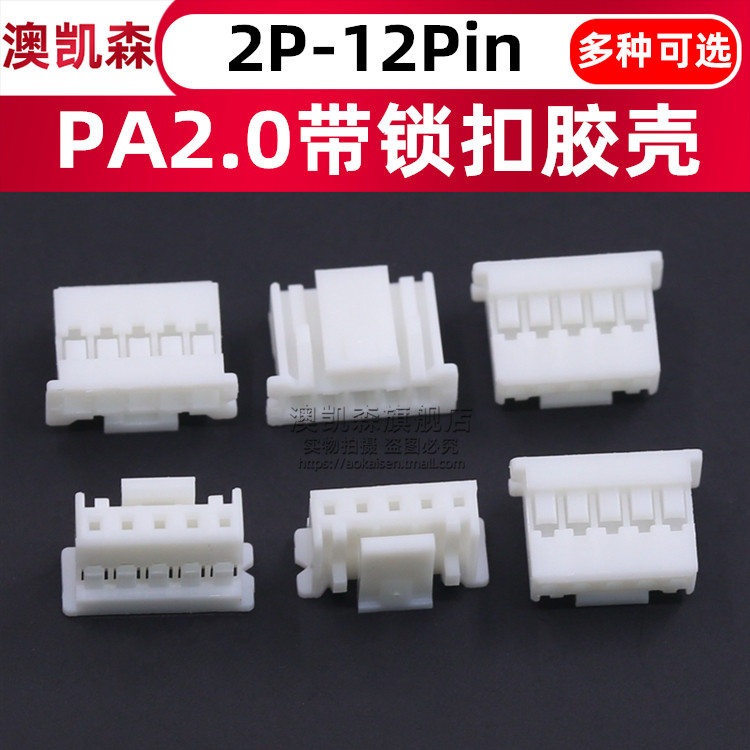 PA2.0带卡扣 胶壳/插头 簧片/压线端子 2P3P4P5P6P7P8P9P10P