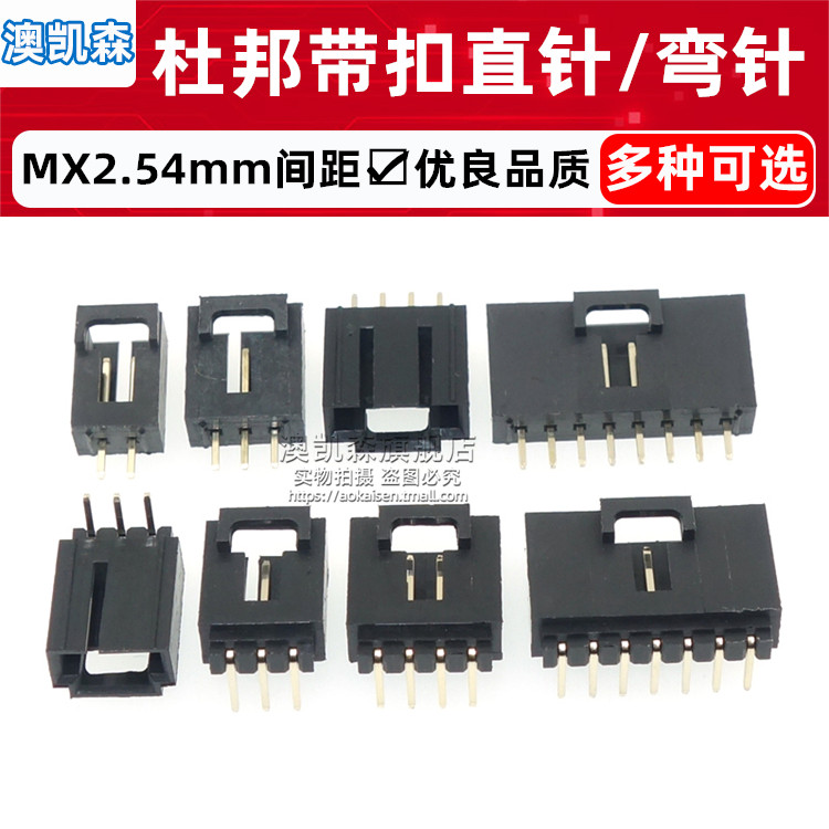 MX2.54mm杜邦带锁扣 直针座/弯针座 2P3P4P5P6P7P8P9P10P12P插座