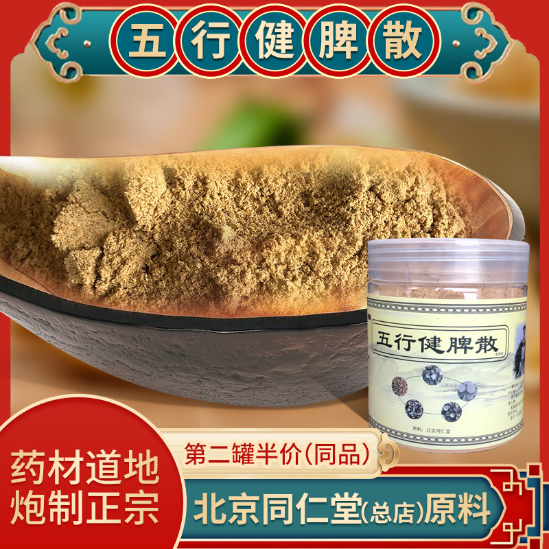 Wuxingjianpi San Himalayan Huang Yuanyu Guo Yaning Beijing Tongrentang Yangwei meal substitute powder five-flavor breakfast