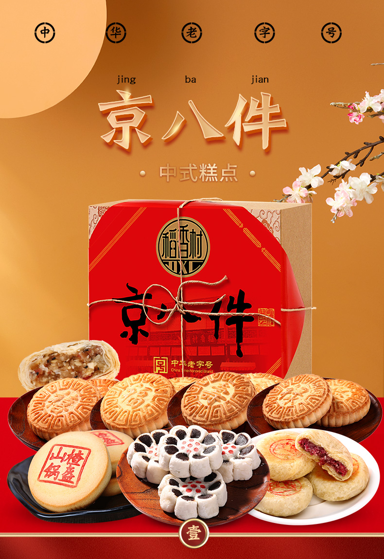 稻香村 京八件糕点 8饼8味 400g 图1